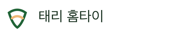 태리 홈타이